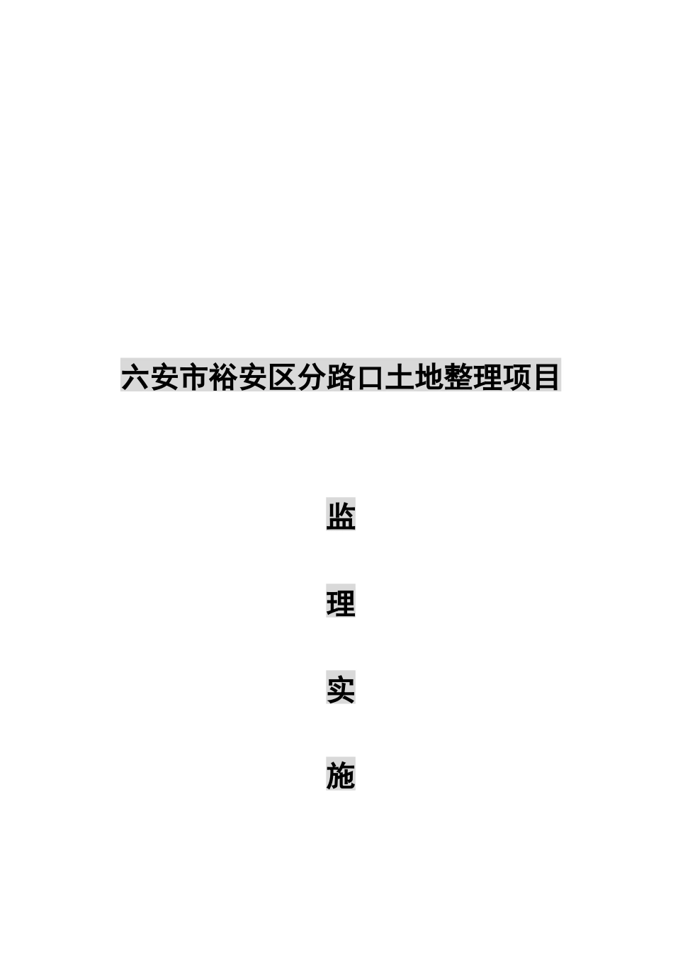 某土地整理工程监理实施细则_第1页