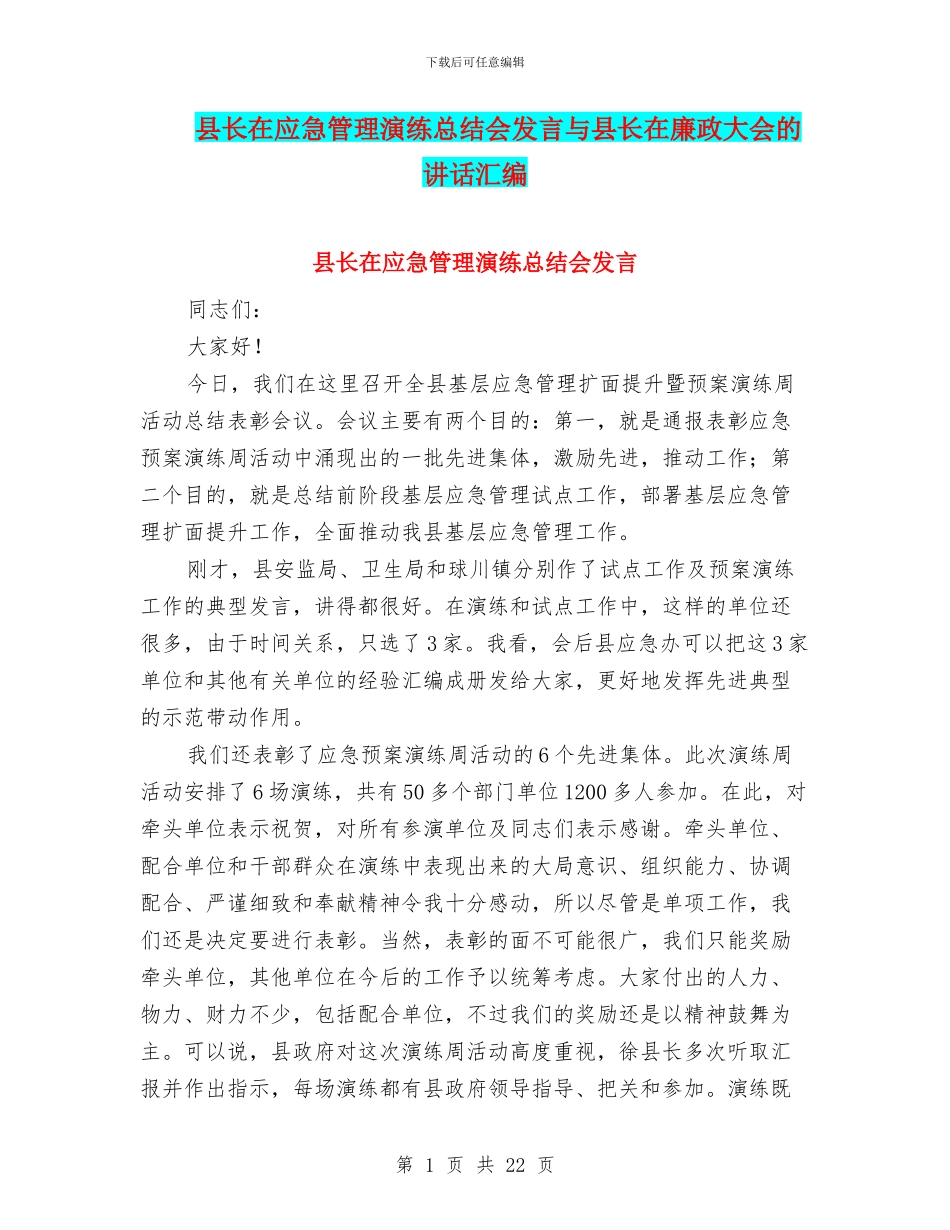 县长在应急管理演练总结会发言与县长在廉政大会的讲话汇编_第1页