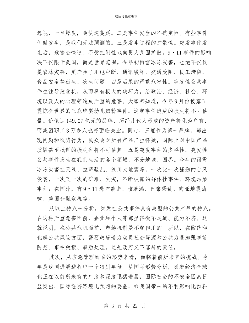 县长在应急管理演练总结会发言与县长在廉政大会的讲话汇编_第3页