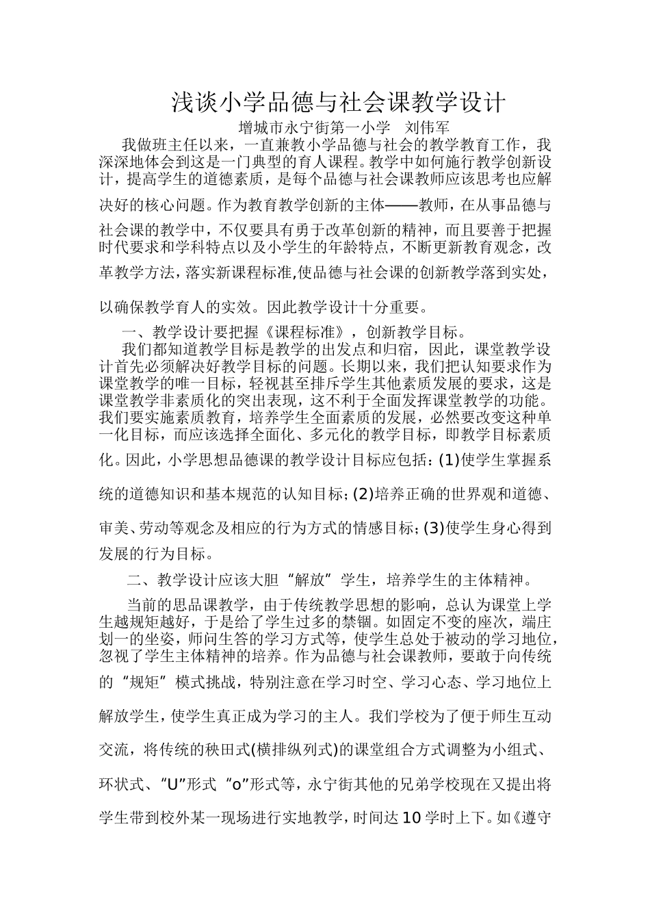 浅谈小学品德与社会课教学设计_第1页