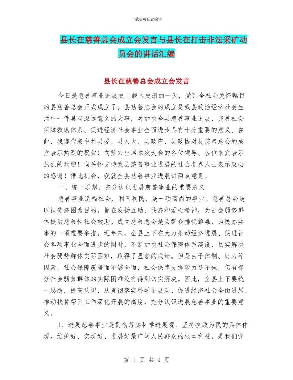 县长在慈善总会成立会发言与县长在打击非法采矿动员会的讲话汇编_第1页