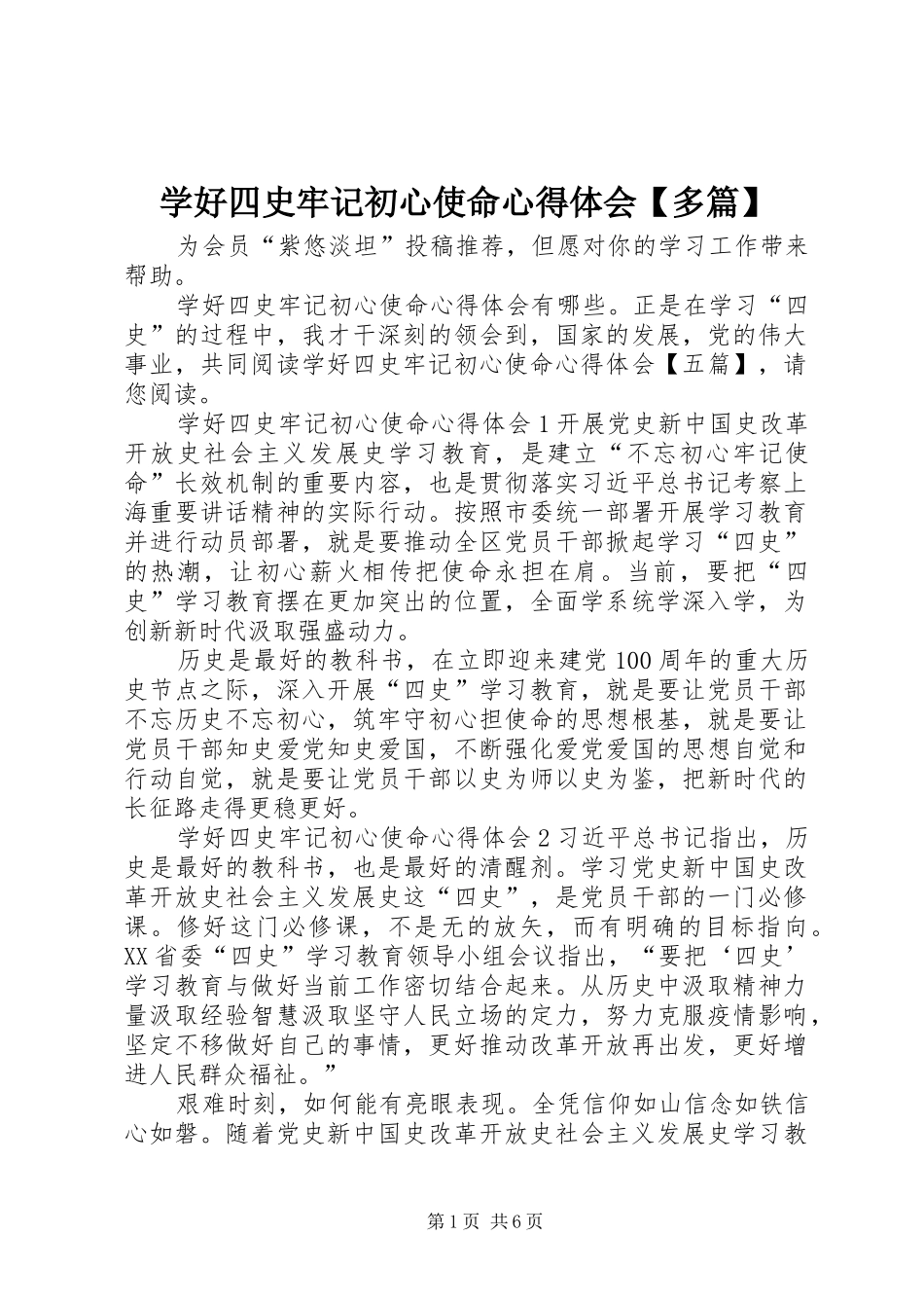 学好四史牢记初心使命心得体会【多篇】_第1页