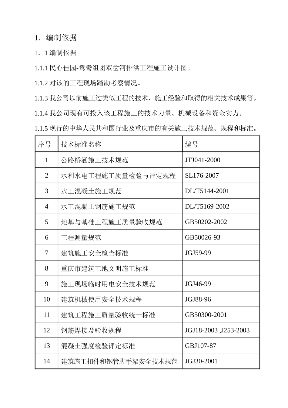鸳鸯组团双岔河排洪工程施工设计图_第1页