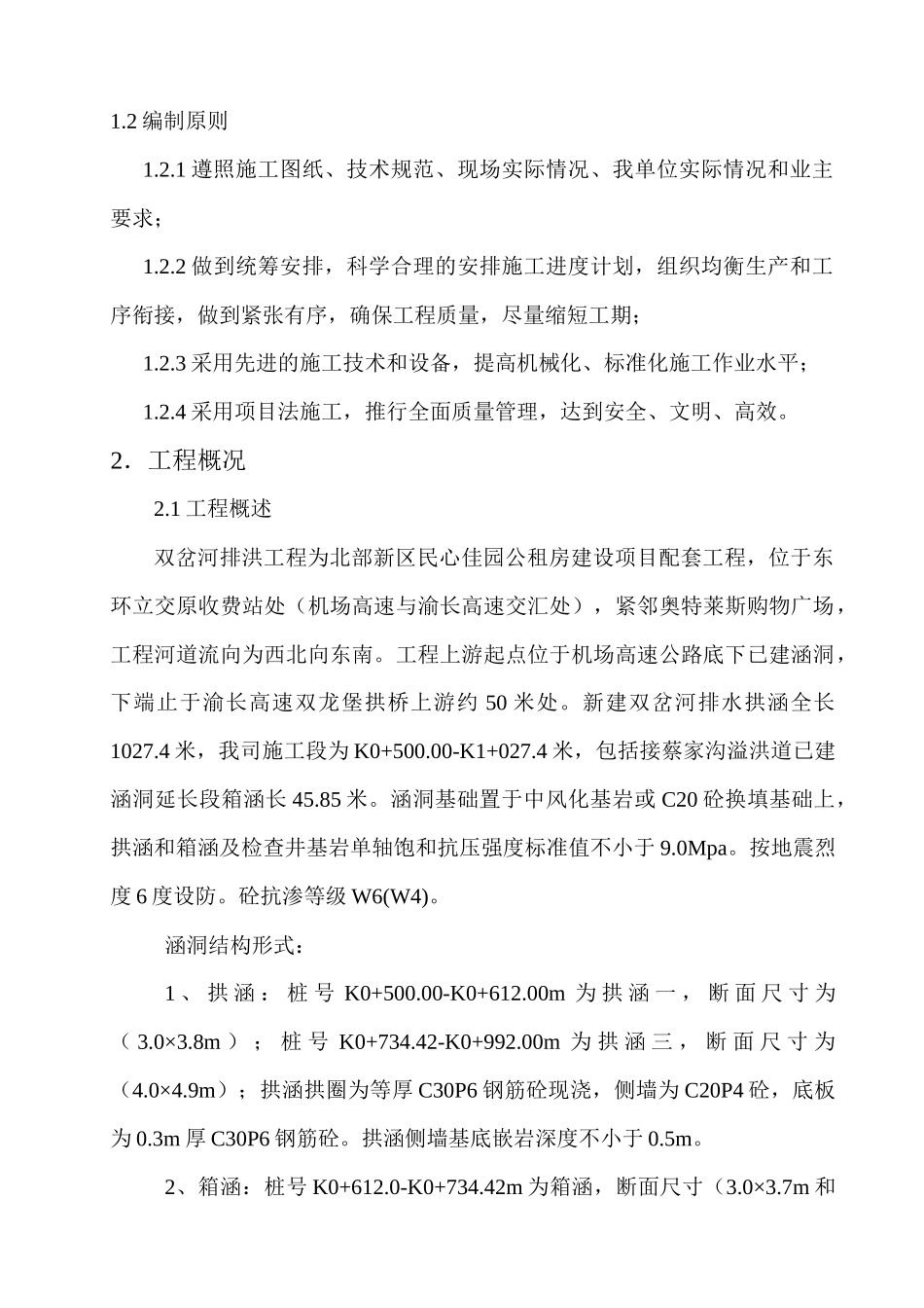 鸳鸯组团双岔河排洪工程施工设计图_第2页