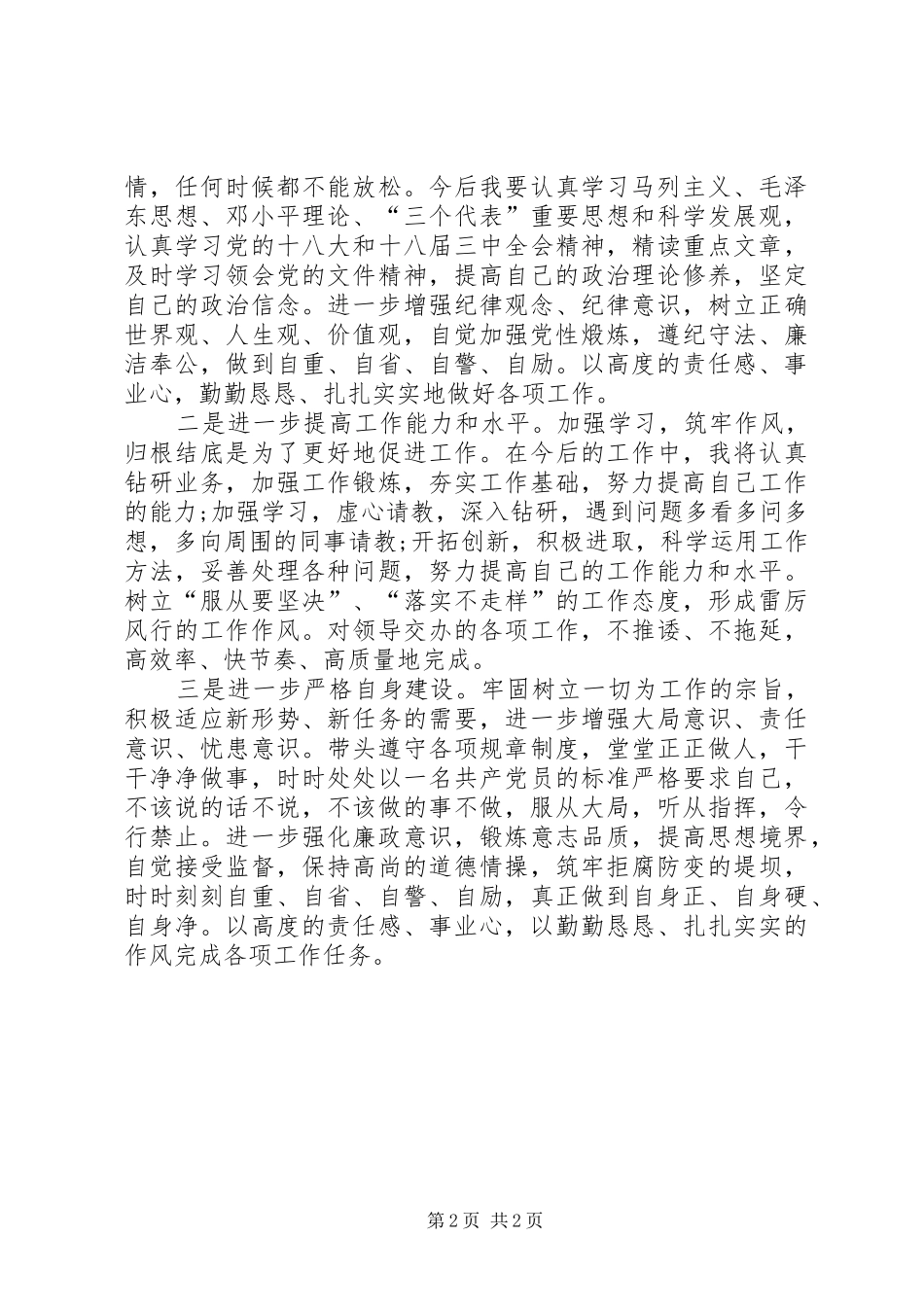 三严三实个人心得体会_第2页