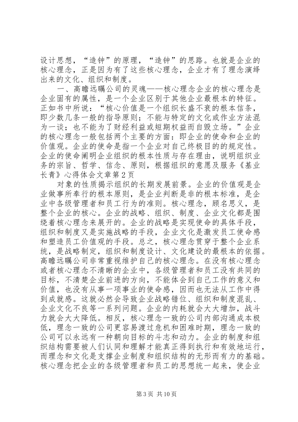 《基业长青》心得体会文章_第3页