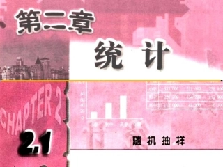 高中数学必修三课件：简单随机抽样