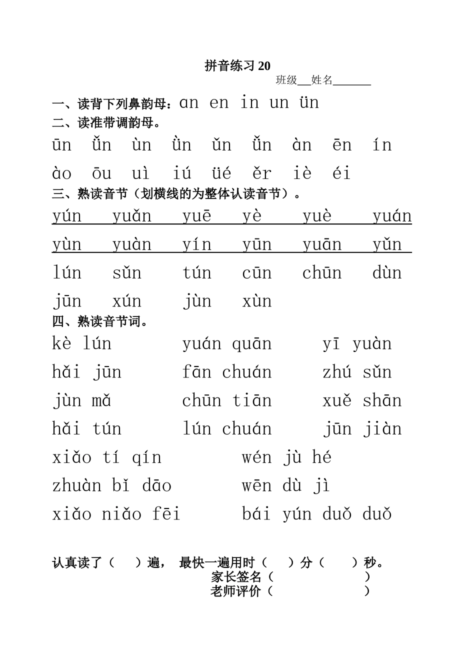 拼音练习(unvn)_第1页