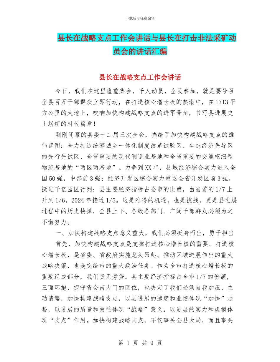 县长在战略支点工作会讲话与县长在打击非法采矿动员会的讲话汇编_第1页