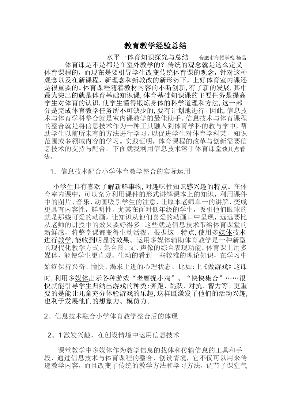 杨晶体育教学经验总结_第1页