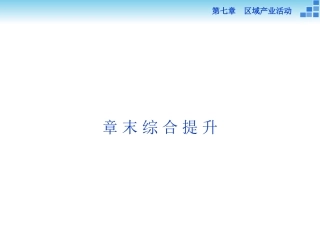 第二部分第七章章末综合提升