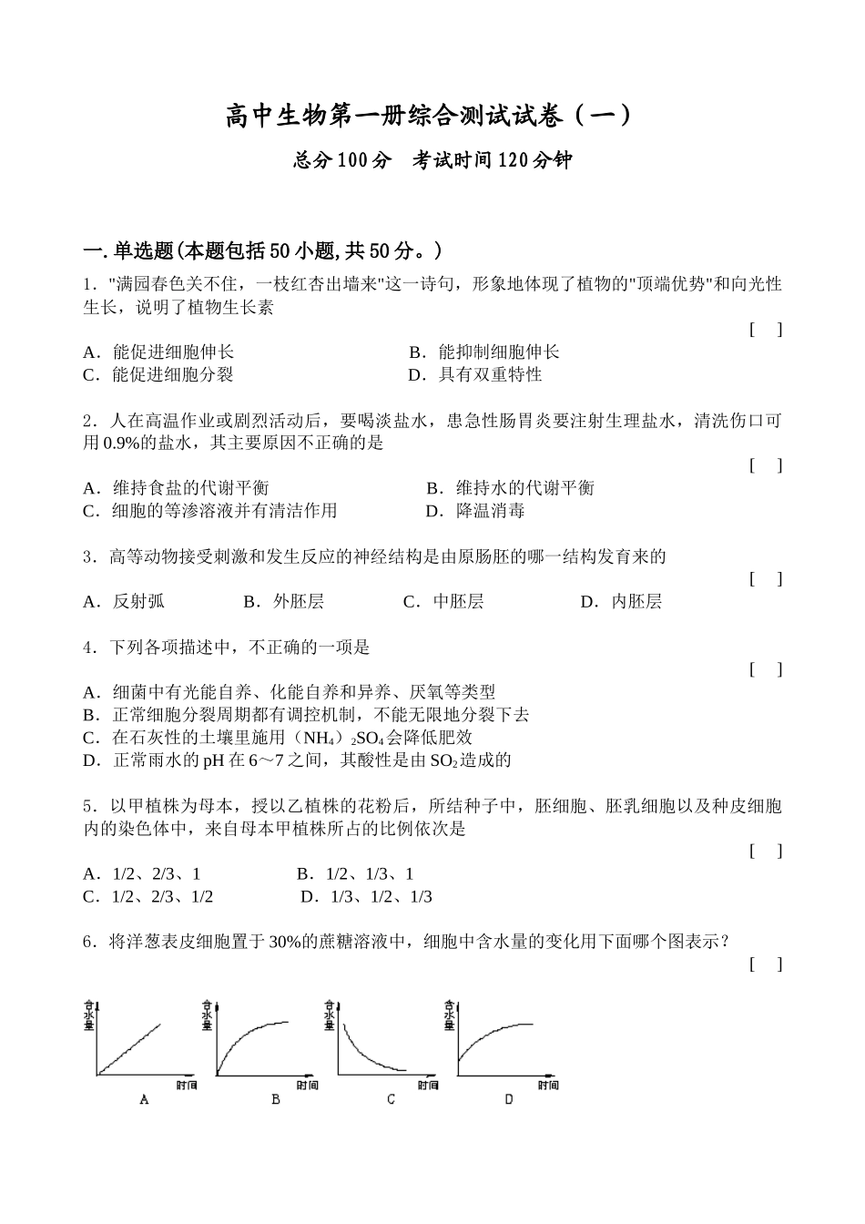 高中生物第一册综合测试试卷_第1页