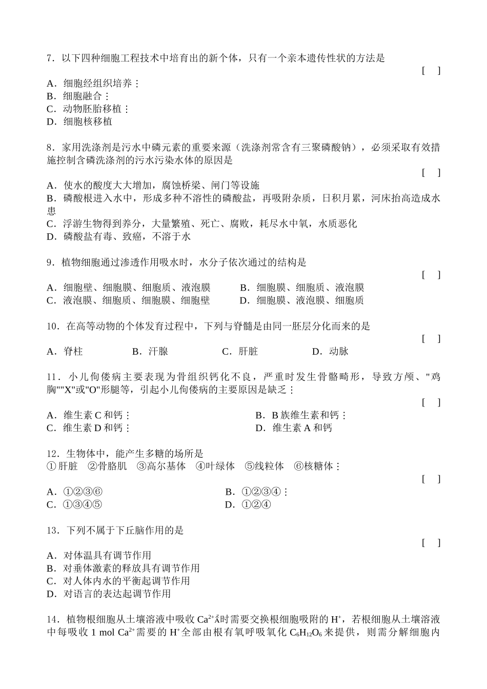 高中生物第一册综合测试试卷_第2页