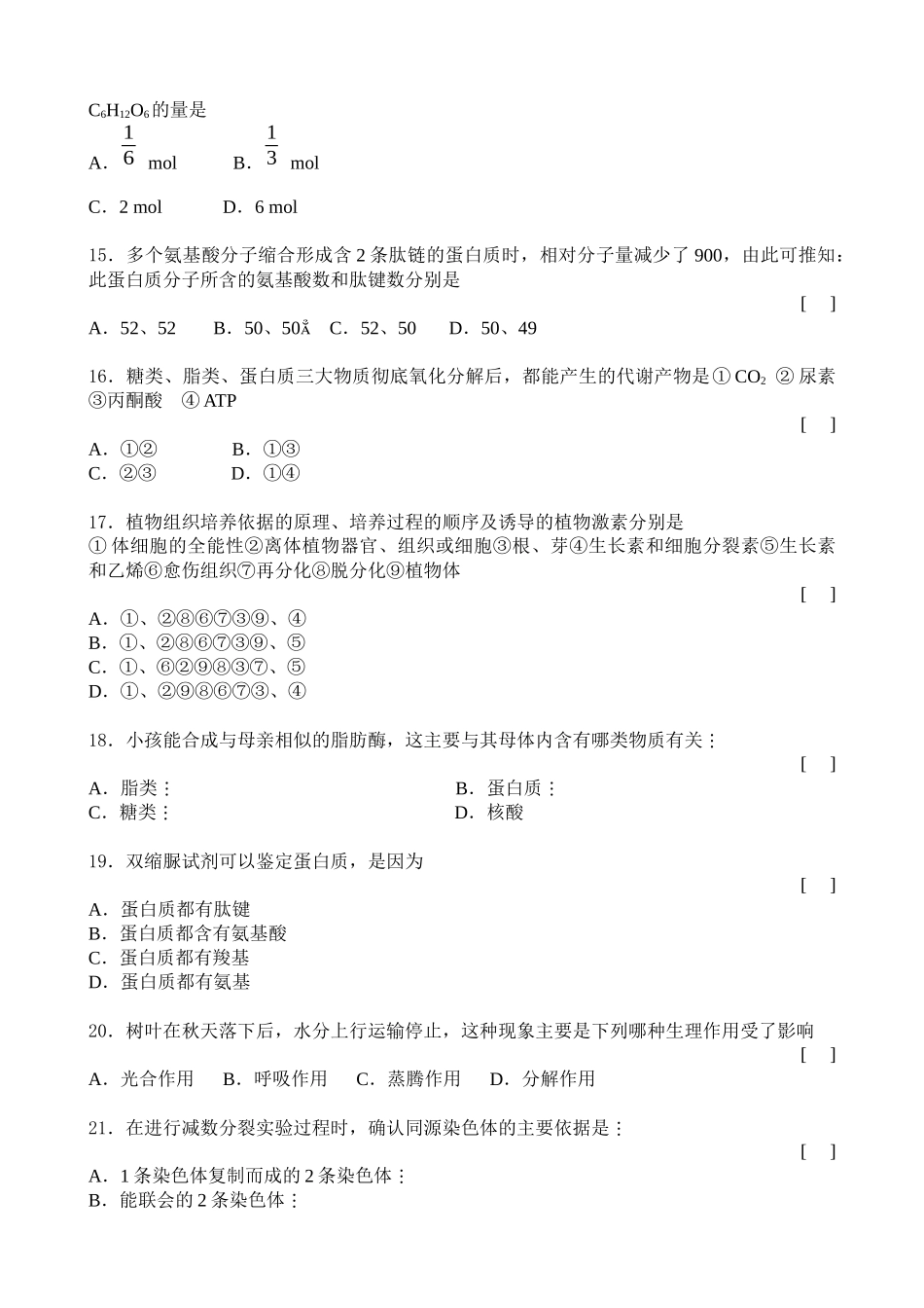 高中生物第一册综合测试试卷_第3页