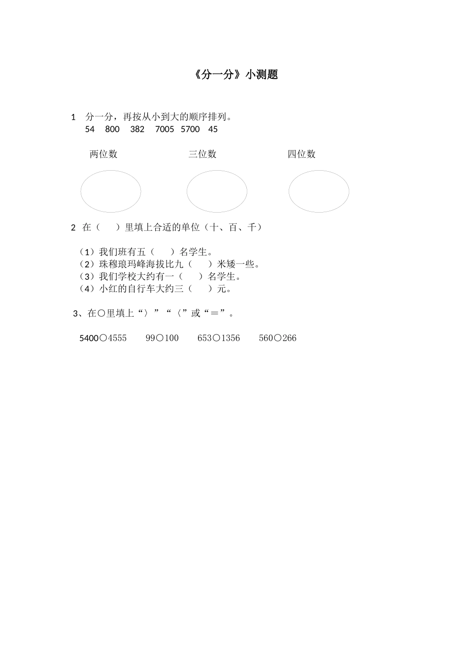 《比一比》小测题_第1页