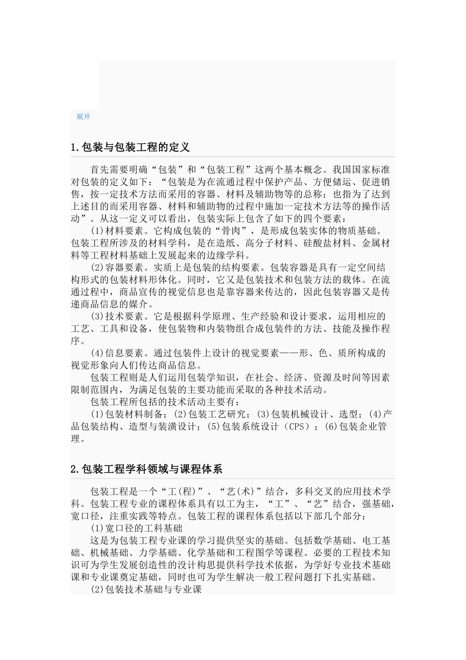 包装印刷包装工程学科领域与课程体系_第2页