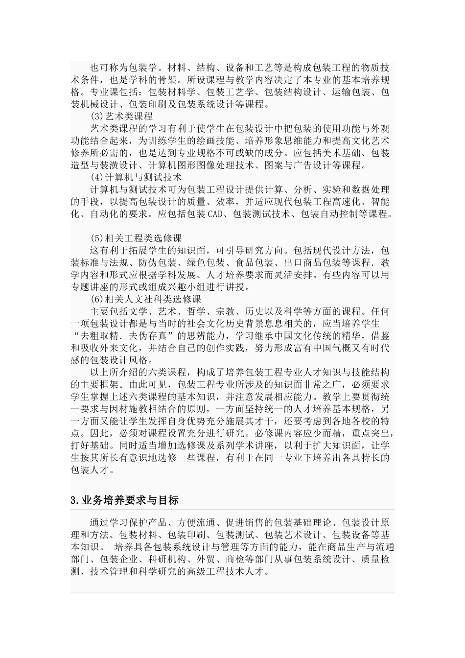 包装印刷包装工程学科领域与课程体系_第3页