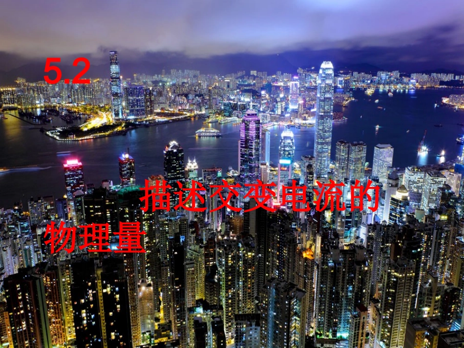 【物理】5-2《描述交变电流的物理量》课件（人教新课标选修3-2）_第1页