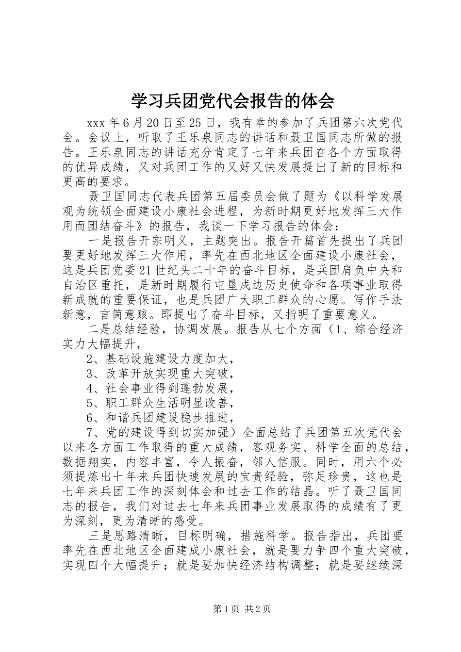 学习兵团党代会报告的体会_第1页