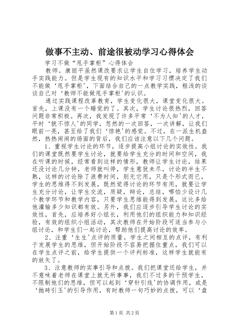 做事不主动、前途很被动学习心得体会_第1页