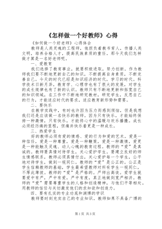 《怎样做一个好教师》心得