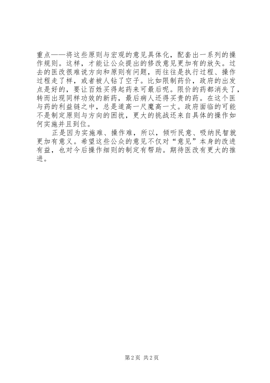 医改心得体会：植根在民意的土壤_第2页