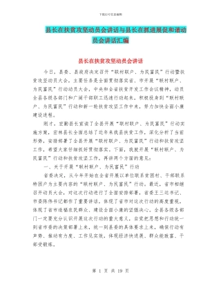 县长在扶贫攻坚动员会讲话与县长在抓发展促和谐动员会讲话汇编