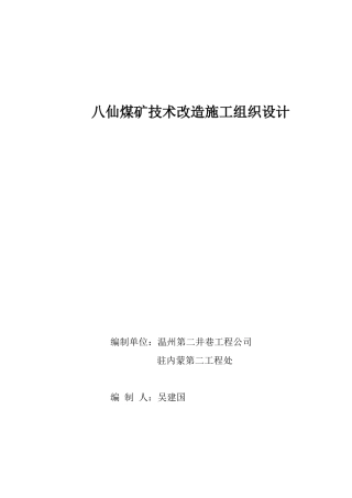 八仙煤矿技术改造施工组织设计