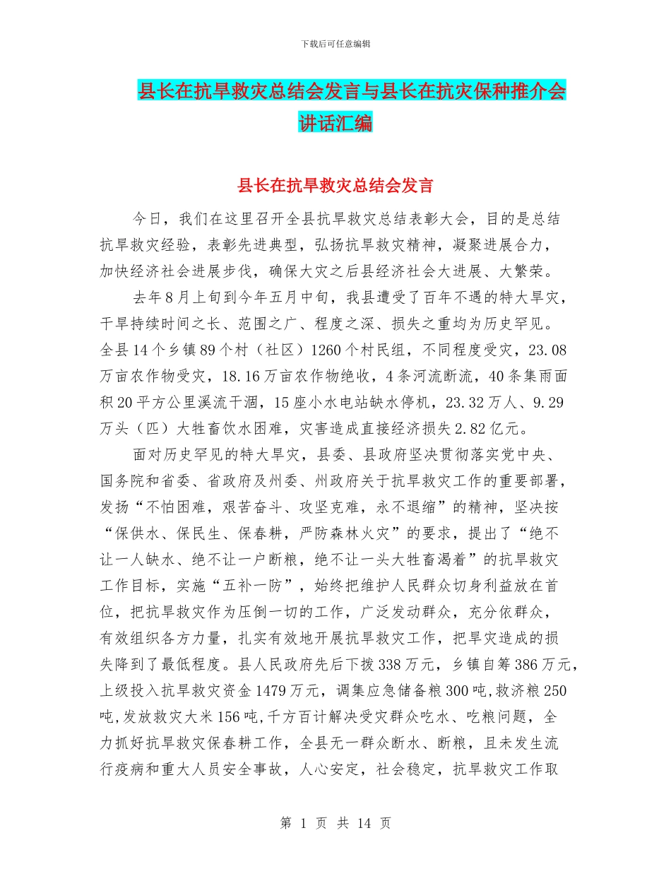 县长在抗旱救灾总结会发言与县长在抗灾保种推介会讲话汇编_第1页