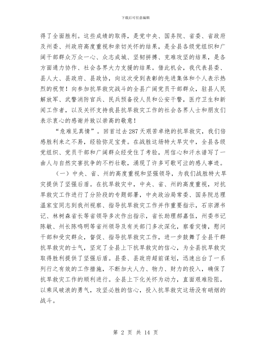 县长在抗旱救灾总结会发言与县长在抗灾保种推介会讲话汇编_第2页