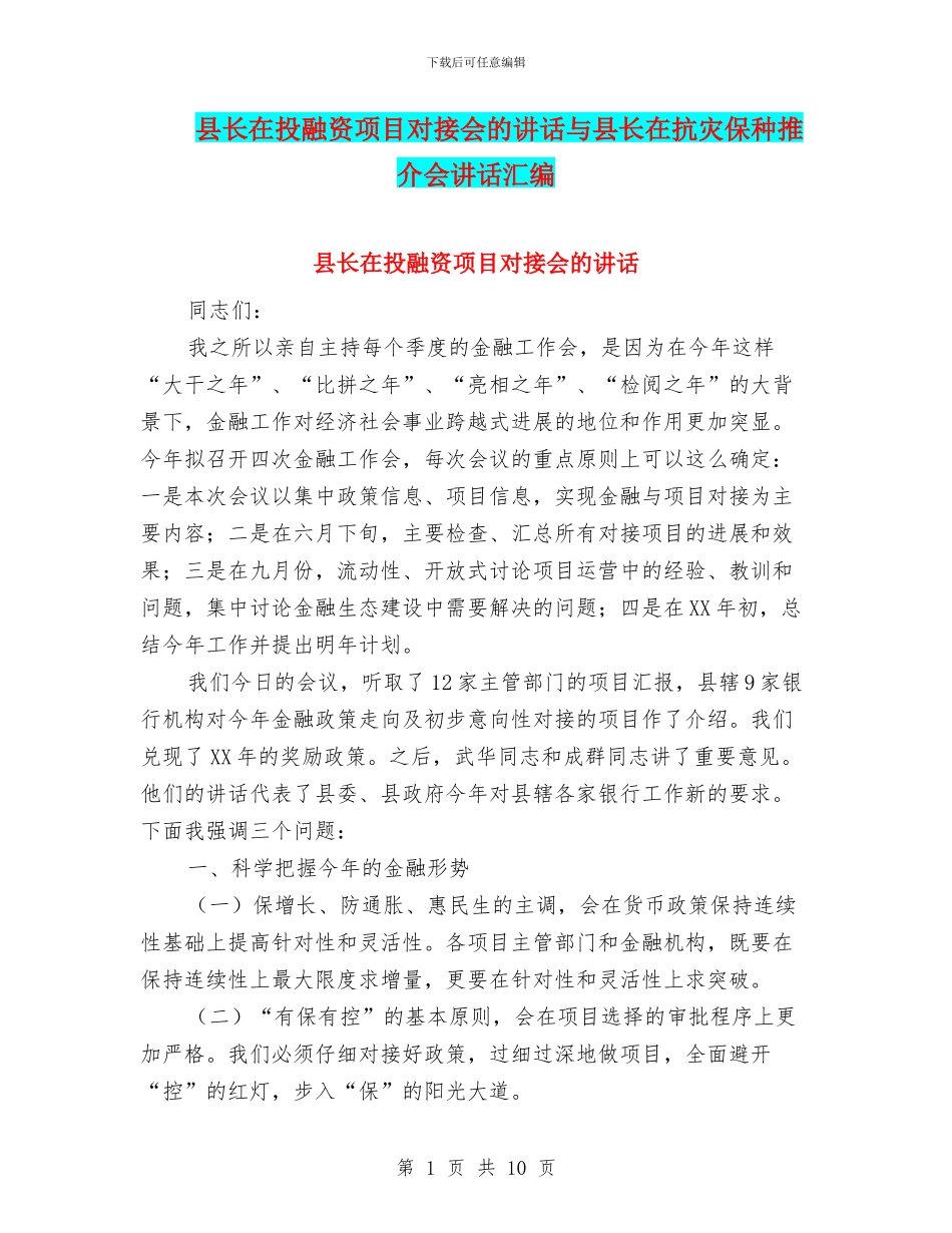 县长在投融资项目对接会的讲话与县长在抗灾保种推介会讲话汇编_第1页