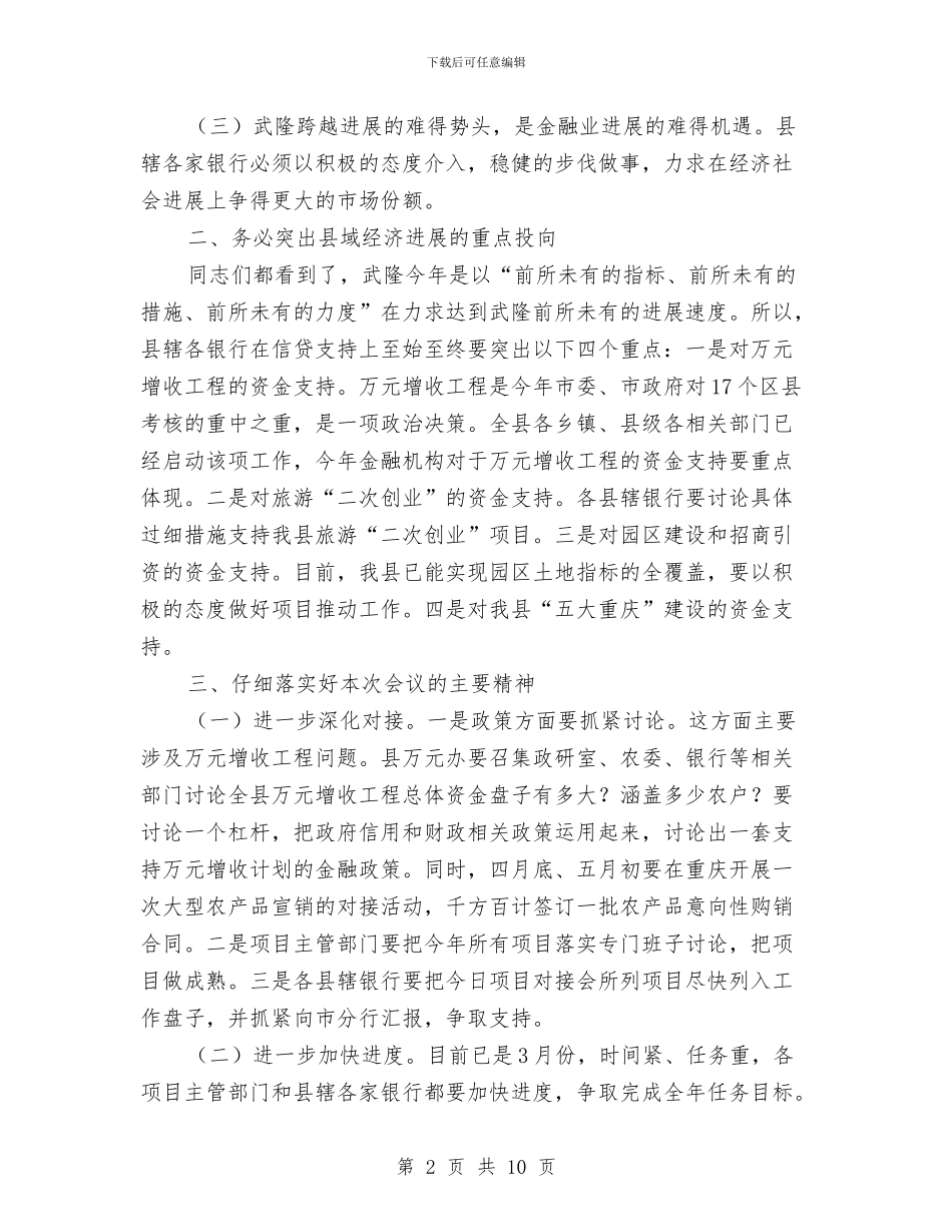 县长在投融资项目对接会的讲话与县长在抗灾保种推介会讲话汇编_第2页
