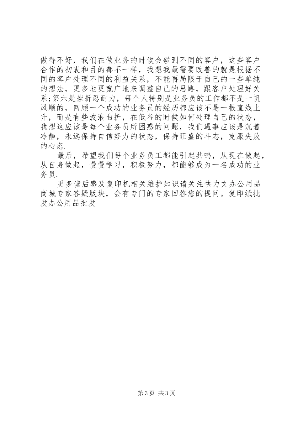 成功业务人员的六大关键能力读后感_第3页