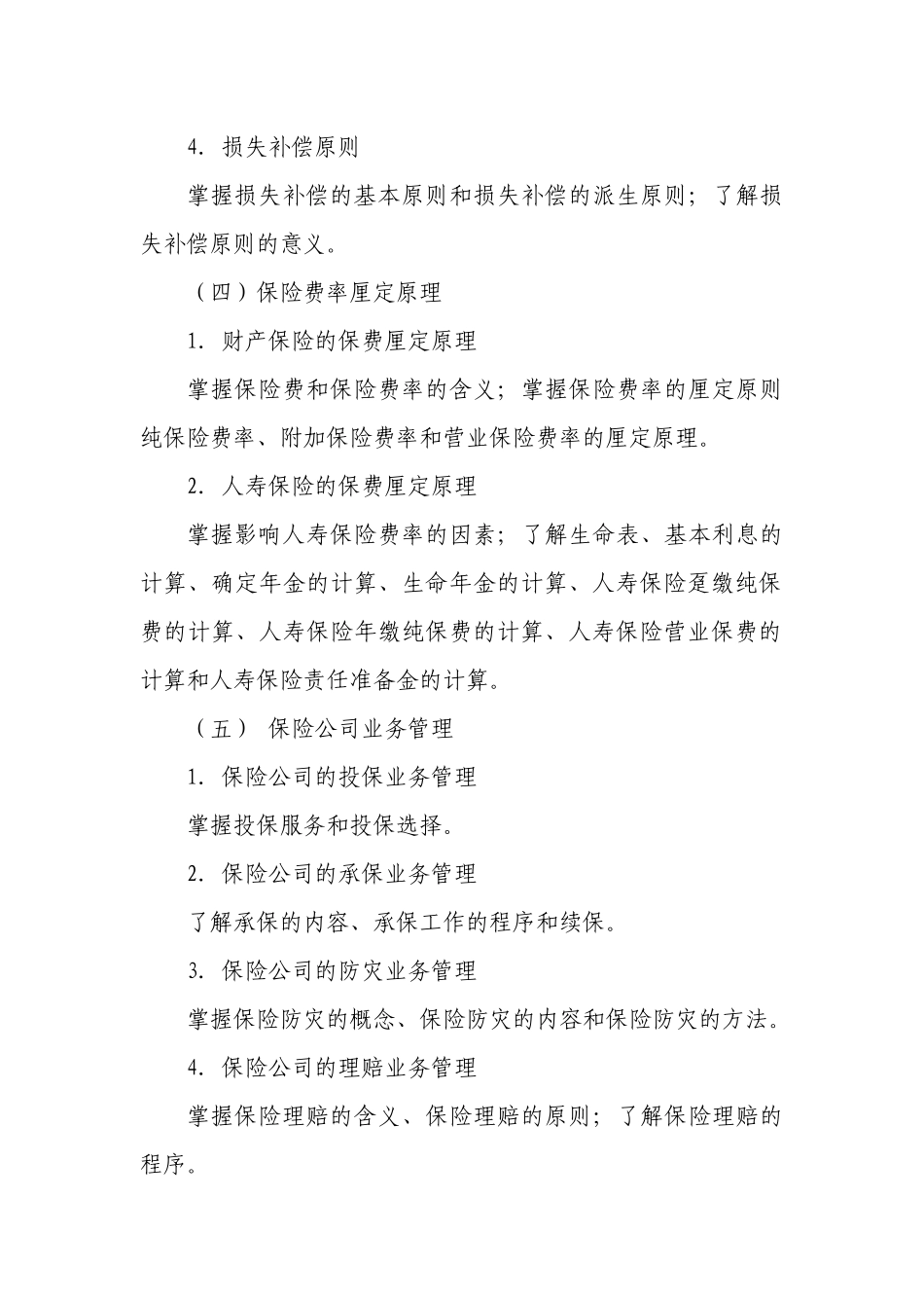 保险公估从业人员资格考试大纲80733913_第3页