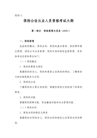 保险公估从业人员资格考试大纲80733913