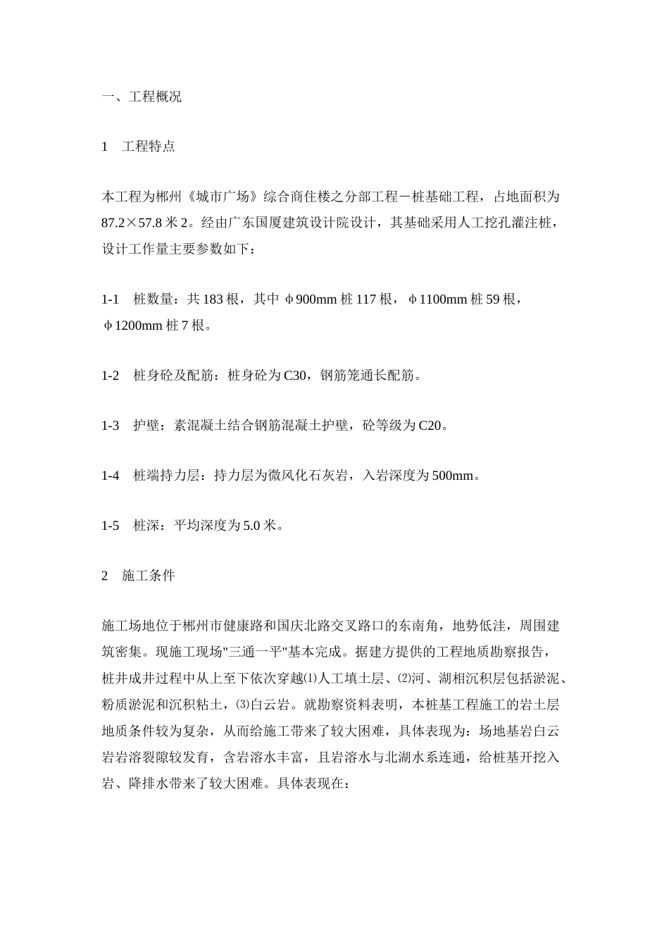 桩基础施工组织设计(DOC20页)_第1页