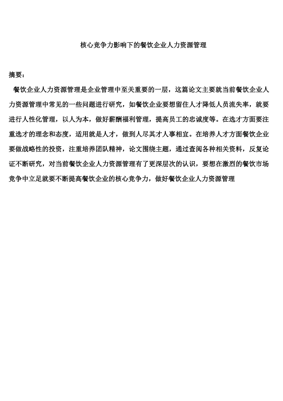 核心竞争力影响下的餐饮企业人力资源管理_第1页