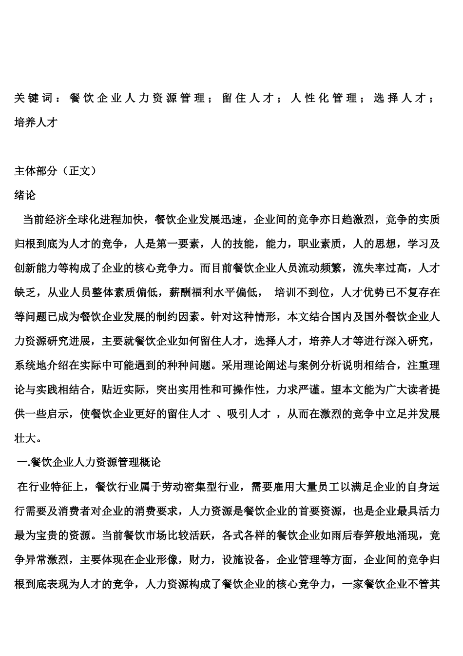 核心竞争力影响下的餐饮企业人力资源管理_第2页