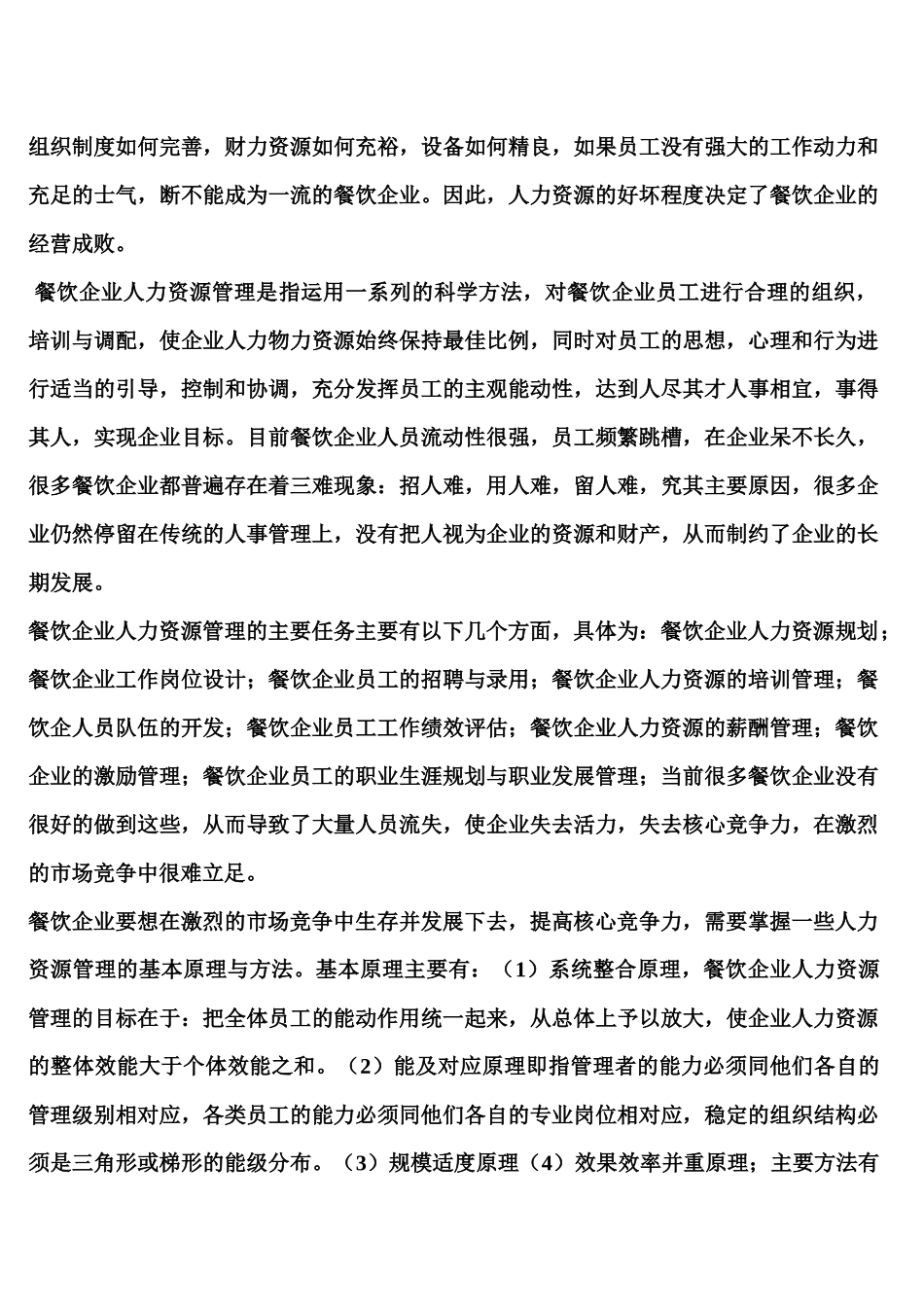 核心竞争力影响下的餐饮企业人力资源管理_第3页