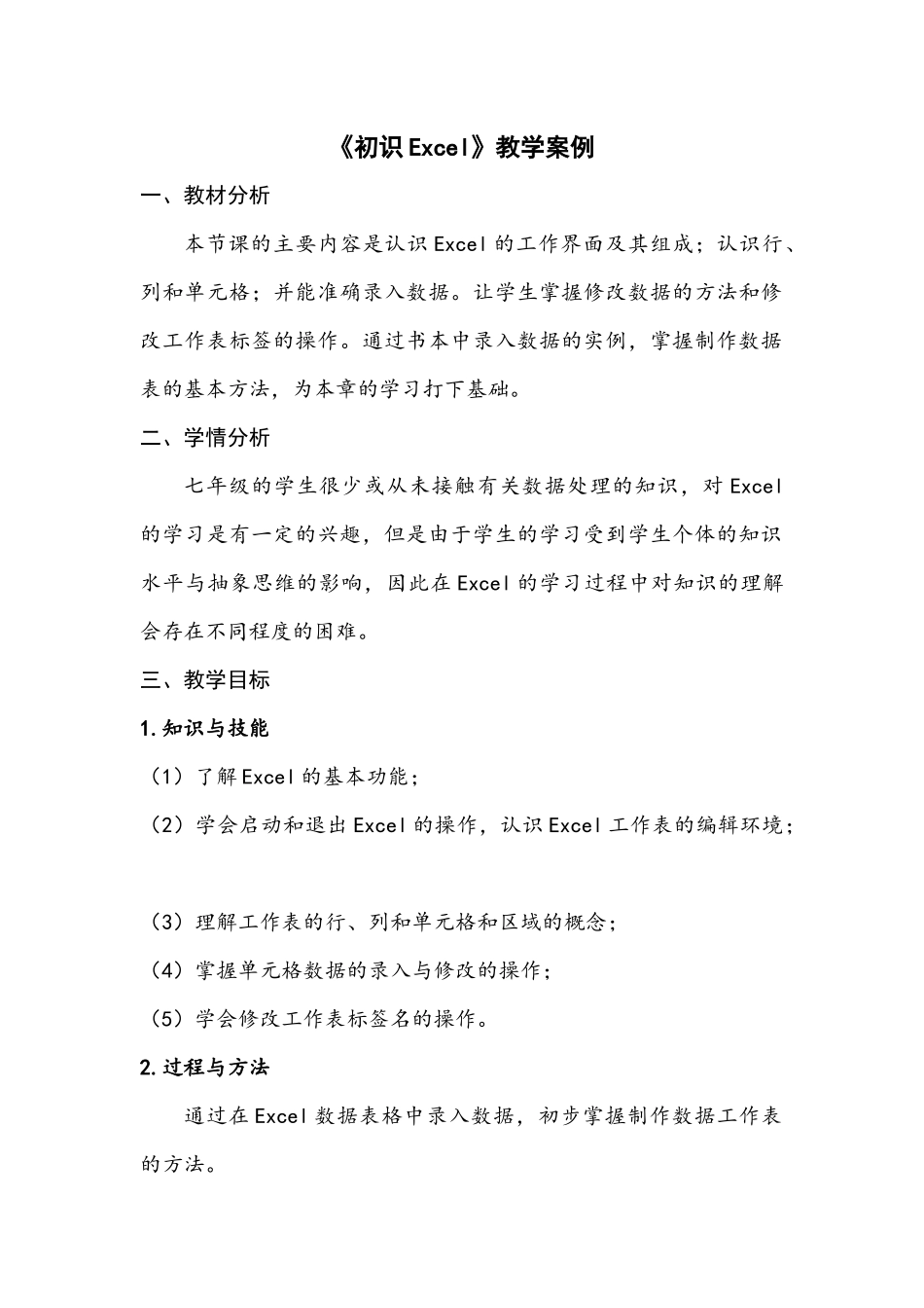 《初识Excel》教学案例_第1页