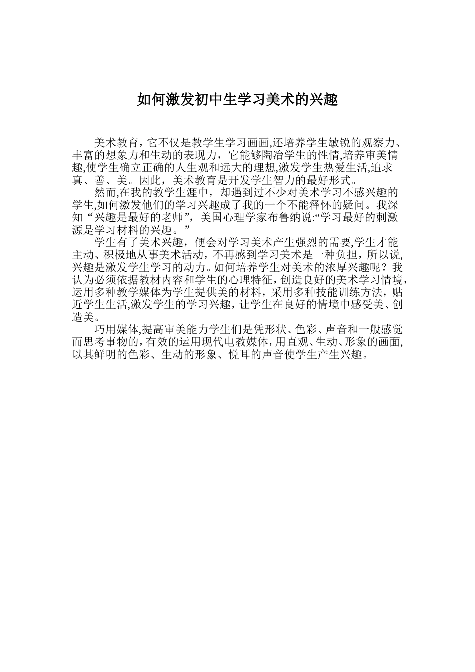 如何激发初中生学习美术的兴趣_第1页