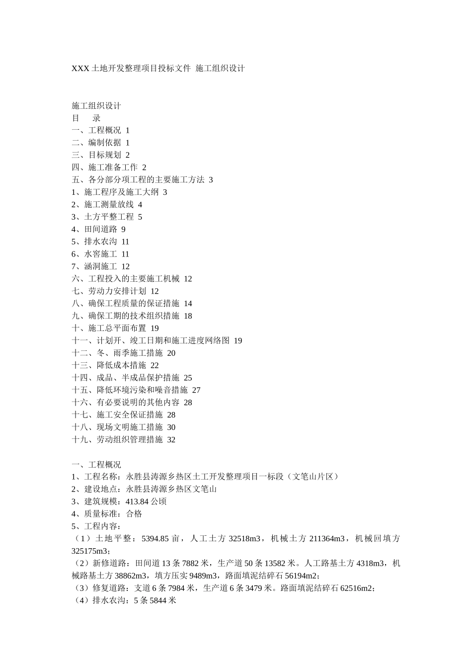某土地开发整理项目工程施工组织设计_第1页