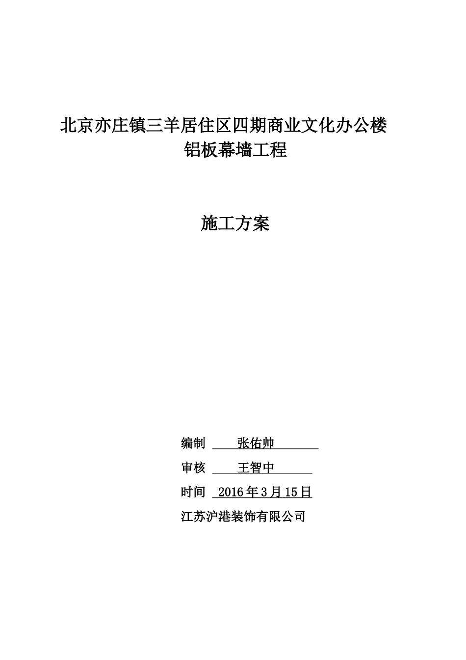 铝板幕墙施工方案(DOC43页)_第1页