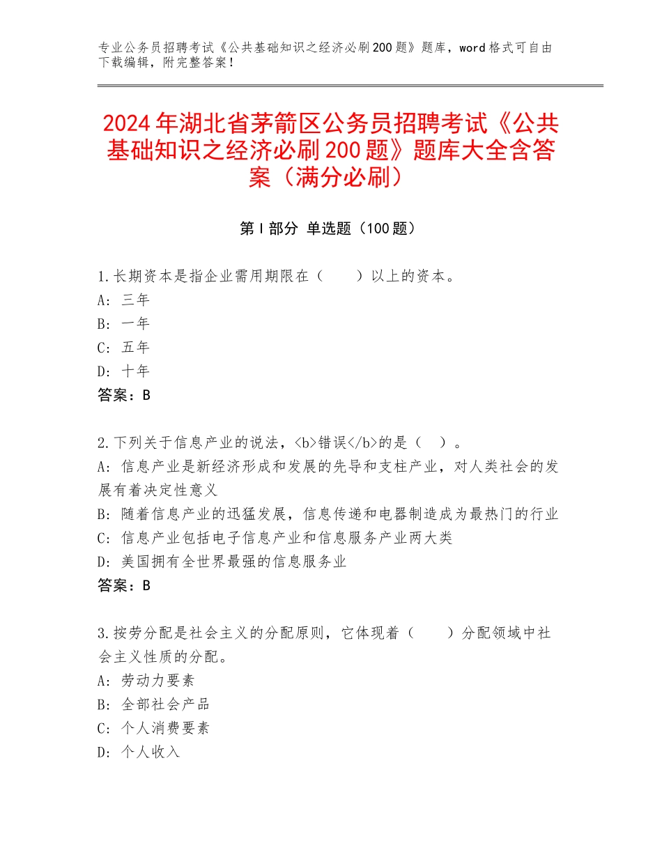 2024年湖北省茅箭区公务员招聘考试《公共基础知识之经济必刷200题》题库大全含答案（满分必刷）_第1页