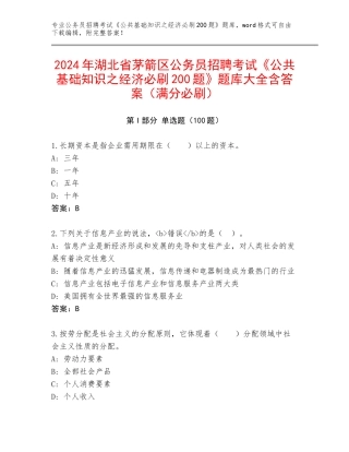 2024年湖北省茅箭区公务员招聘考试《公共基础知识之经济必刷200题》题库大全含答案（满分必刷）