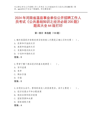 2024年河南省温县事业单位公开招聘工作人员考试《公共基础知识之经济必刷200题》题库大全A4版打印