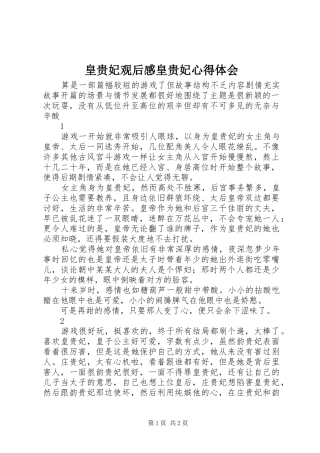 皇贵妃观后感皇贵妃心得体会
