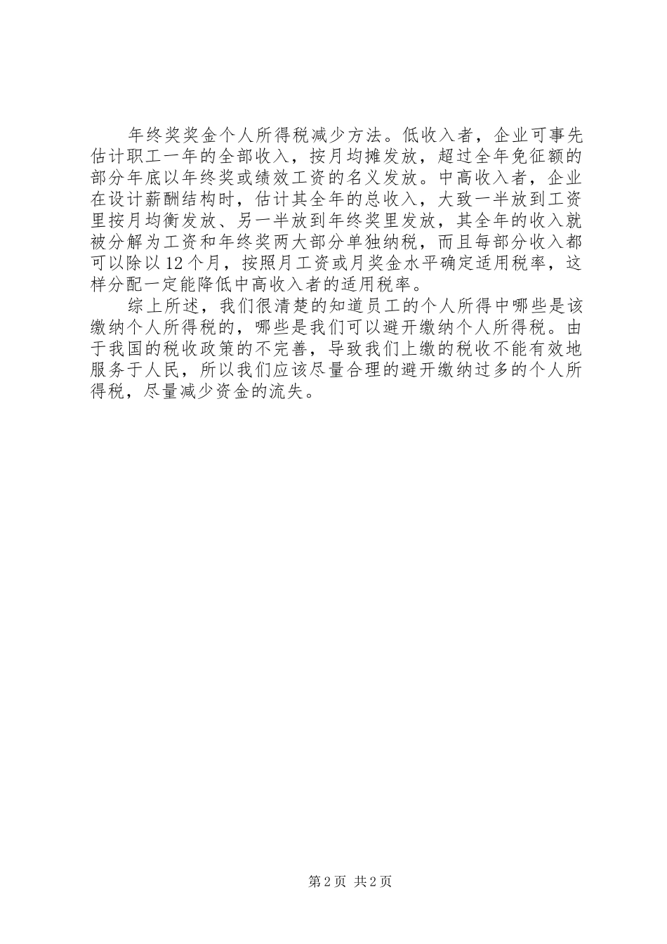关于个人所得税的学习心得_第2页