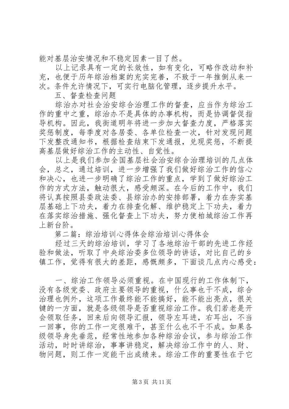 综治培训心得体会及工作打算_第3页