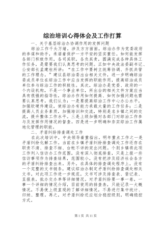 综治培训心得体会及工作打算